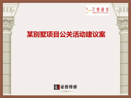 某别墅的项目公关活动建议的策划案.ppt