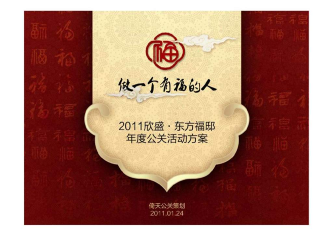 杭州东方福邸顶级豪宅项目年度公关活动方案2011年营销推广策划.ppt